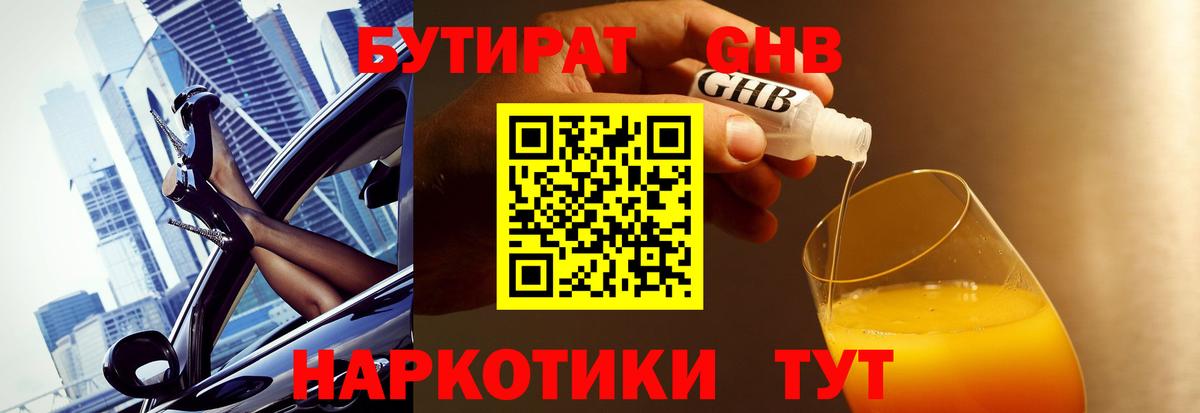 Бутират Butirat Прокопьевск